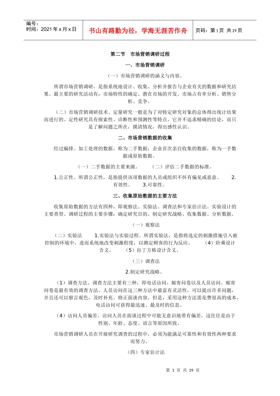 第二节市场营销调研过程_第1页