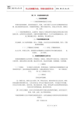 第二节市场营销调研过程
