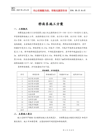 桥面及防撞护栏施工方案