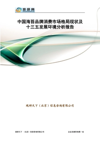 海苔品牌消费市场格局现状及十三五发展环境分析报告