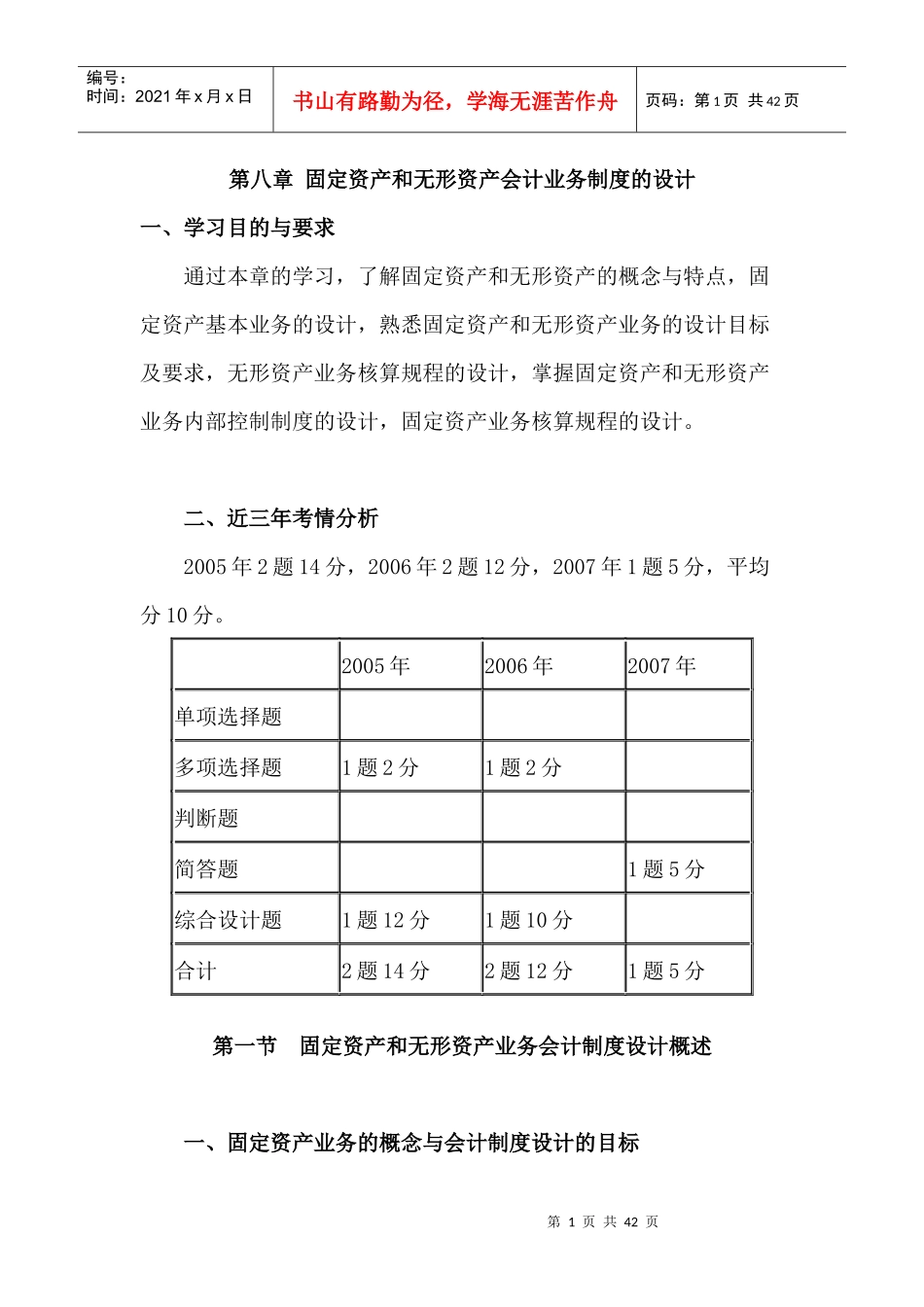 第八章固定资产和无形资产业务会计制度的设计_第1页