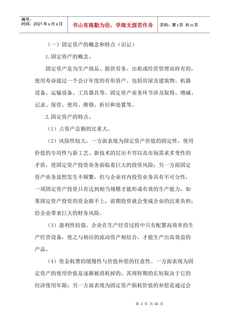 第八章固定资产和无形资产业务会计制度的设计_第2页