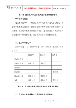 第八章固定资产和无形资产业务会计制度的设计