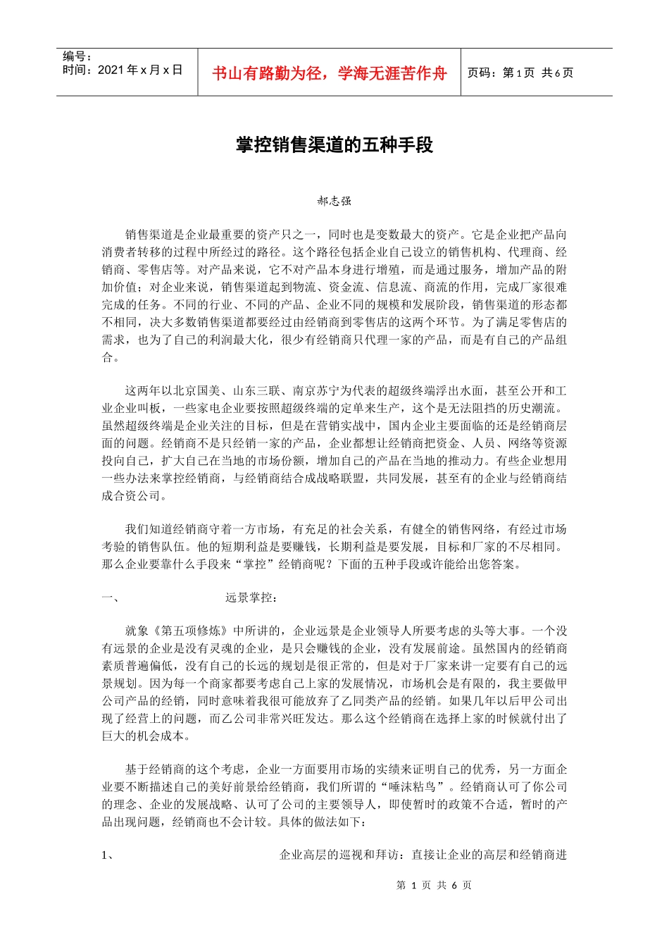 掌控销售渠道的五种手段概要_第1页