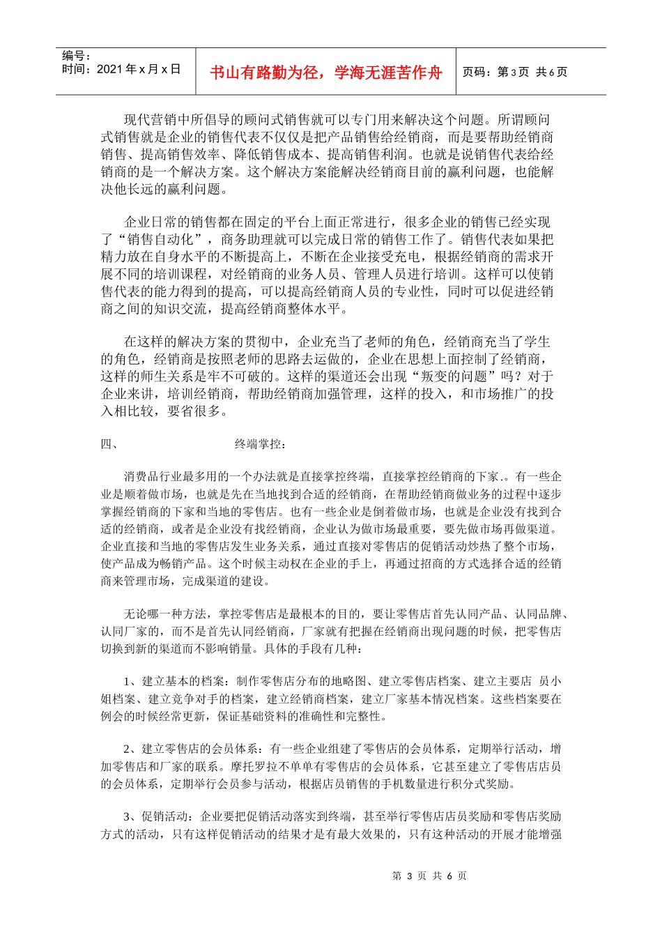 掌控销售渠道的五种手段概要_第3页