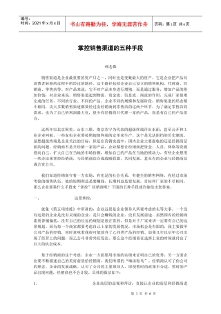 掌控销售渠道的五种手段概要