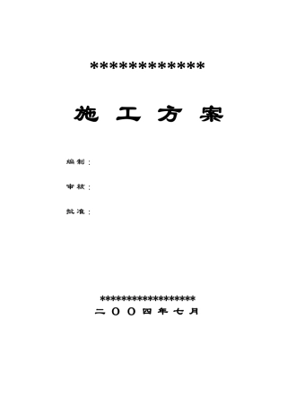 机电安装施工方案