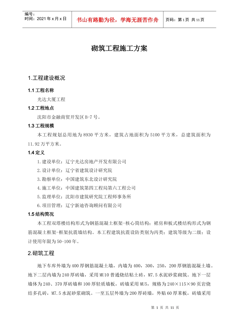 砌筑抹灰工程施工方案_第1页