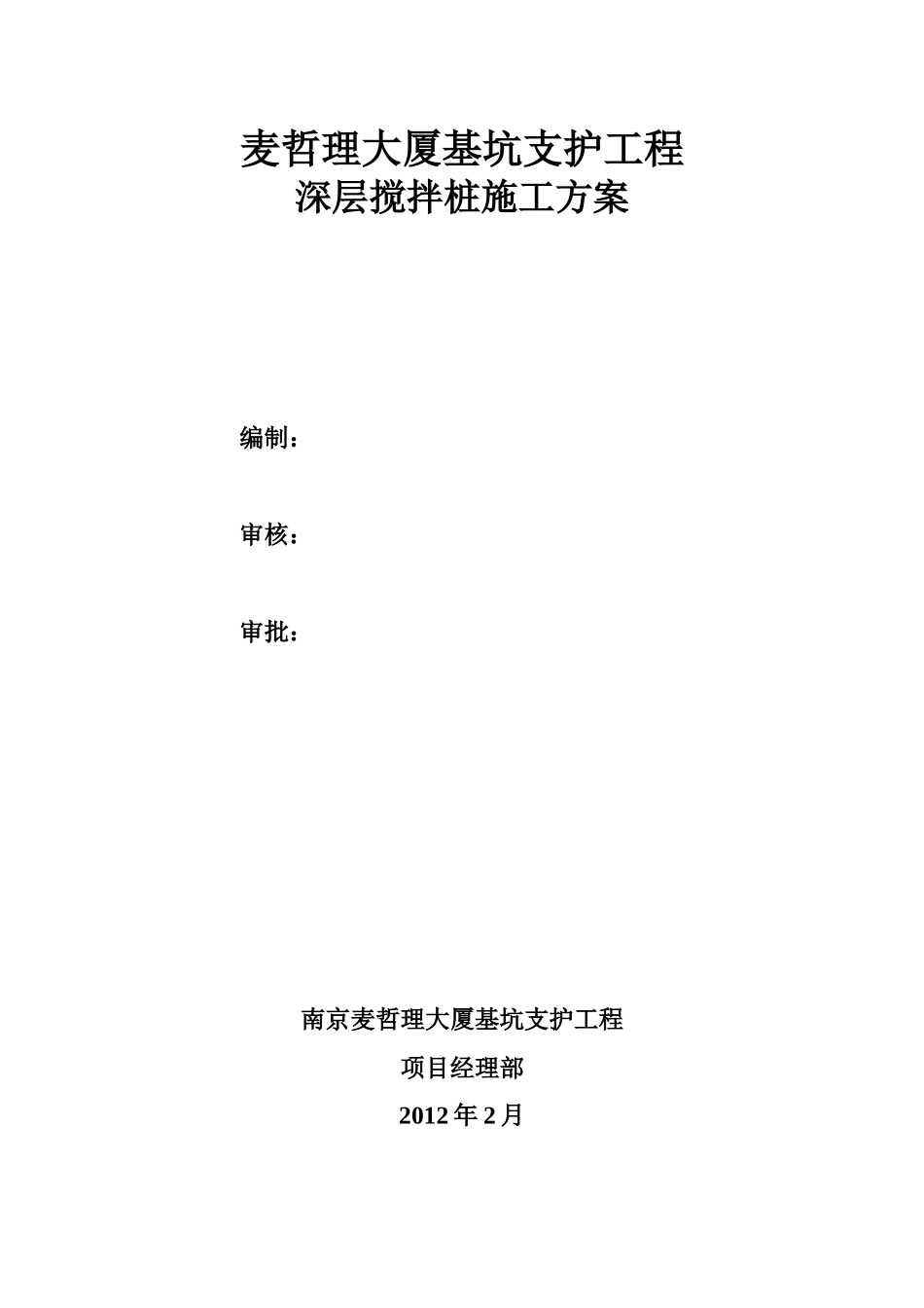 麦哲理双轴搅拌桩施工方案_第1页