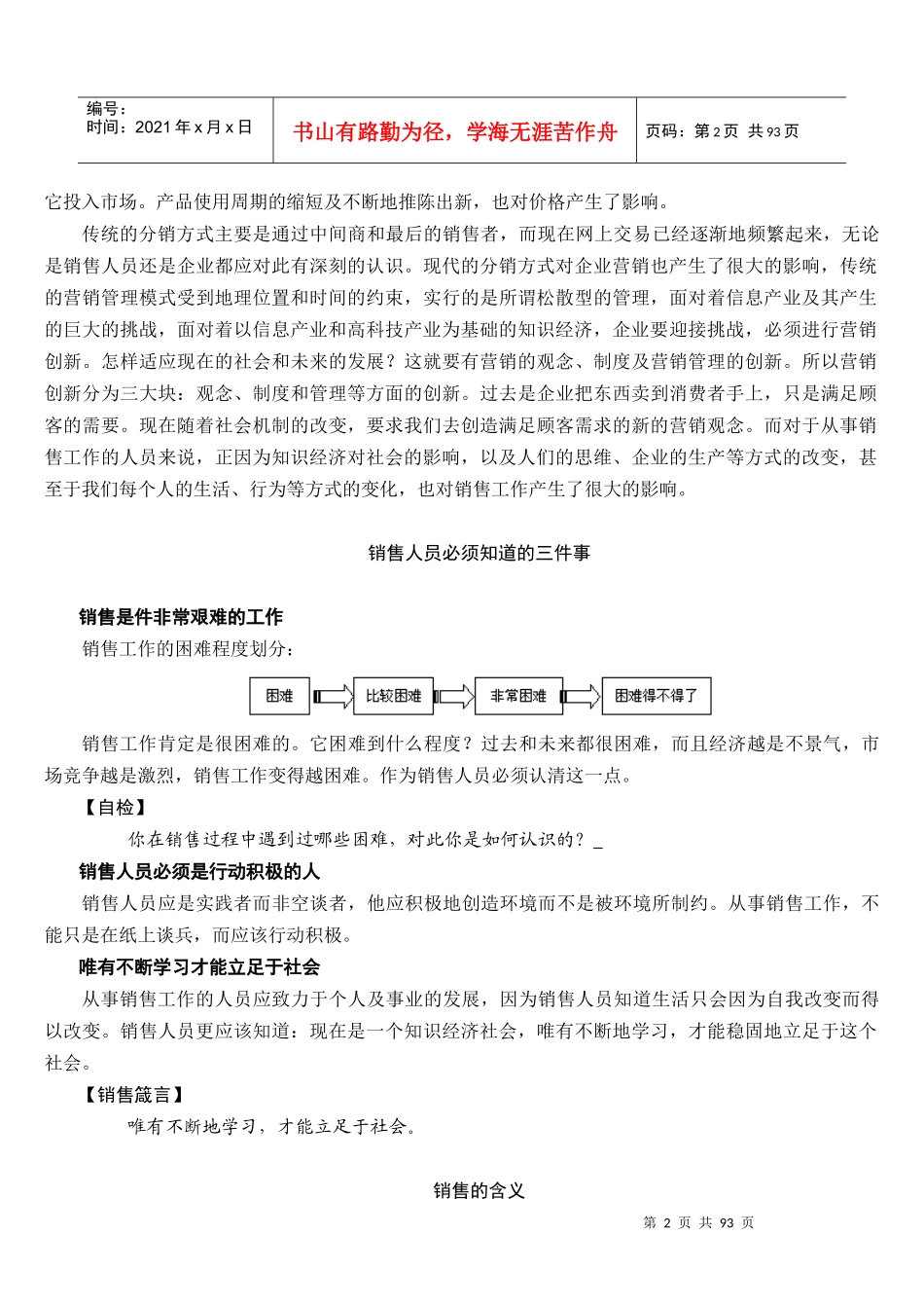 销售的基本概念（DOC103页）_第2页