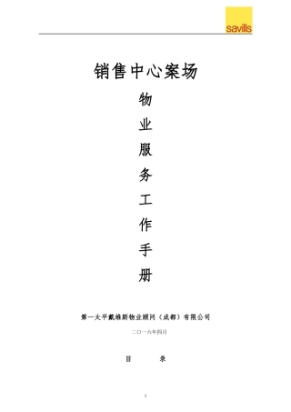 物业案场服务工手册