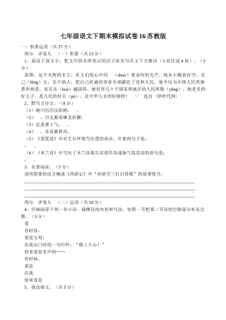 语文七年级下学期期末模拟试卷16苏教版 