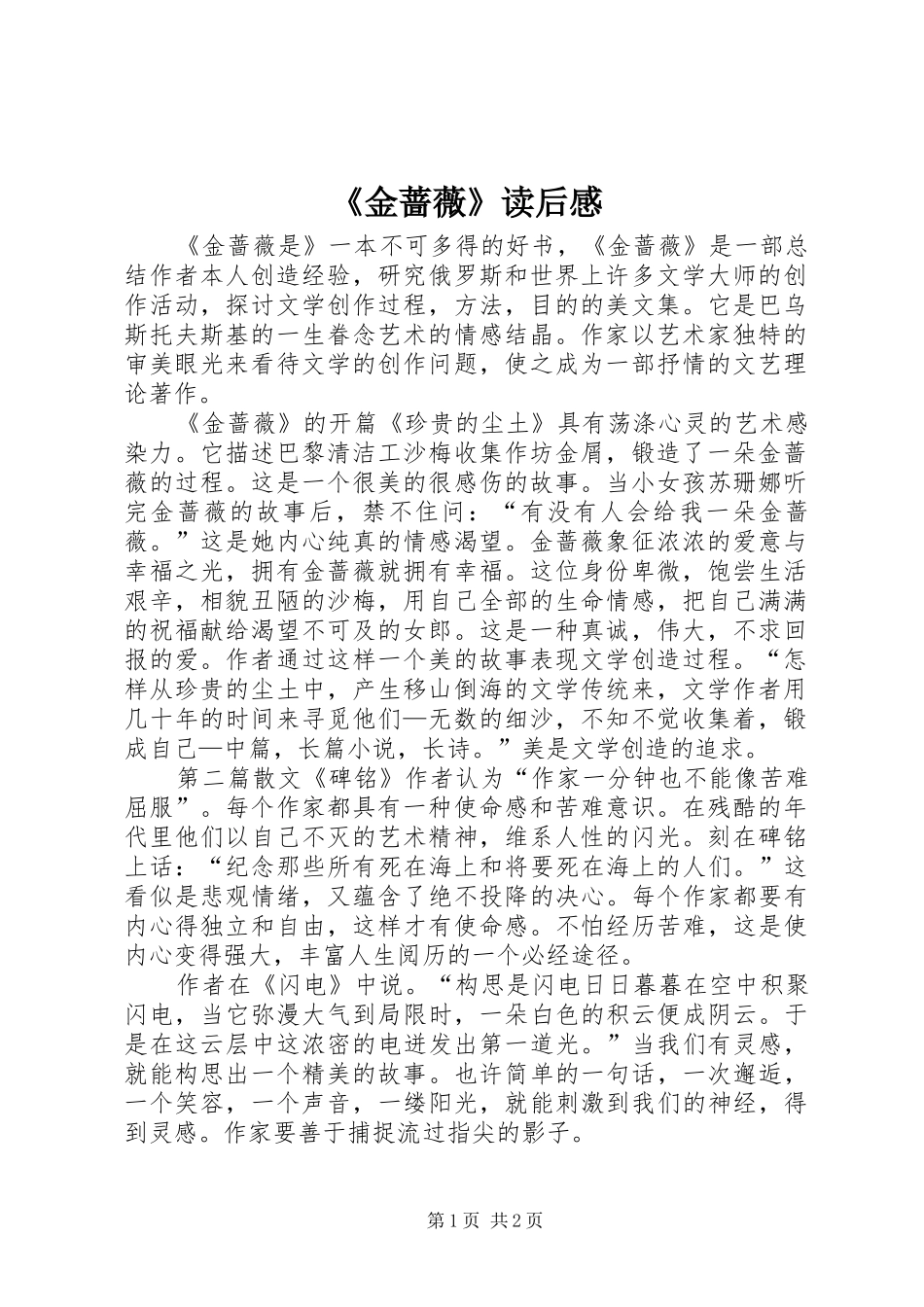 《金蔷薇》读后感_第1页