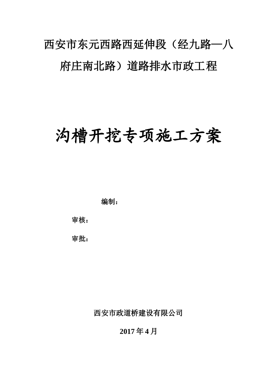 沟槽开挖专项施工方案（DOC66页）_第1页
