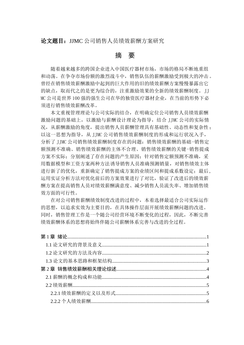 销售人员绩效薪酬方案研究_第1页