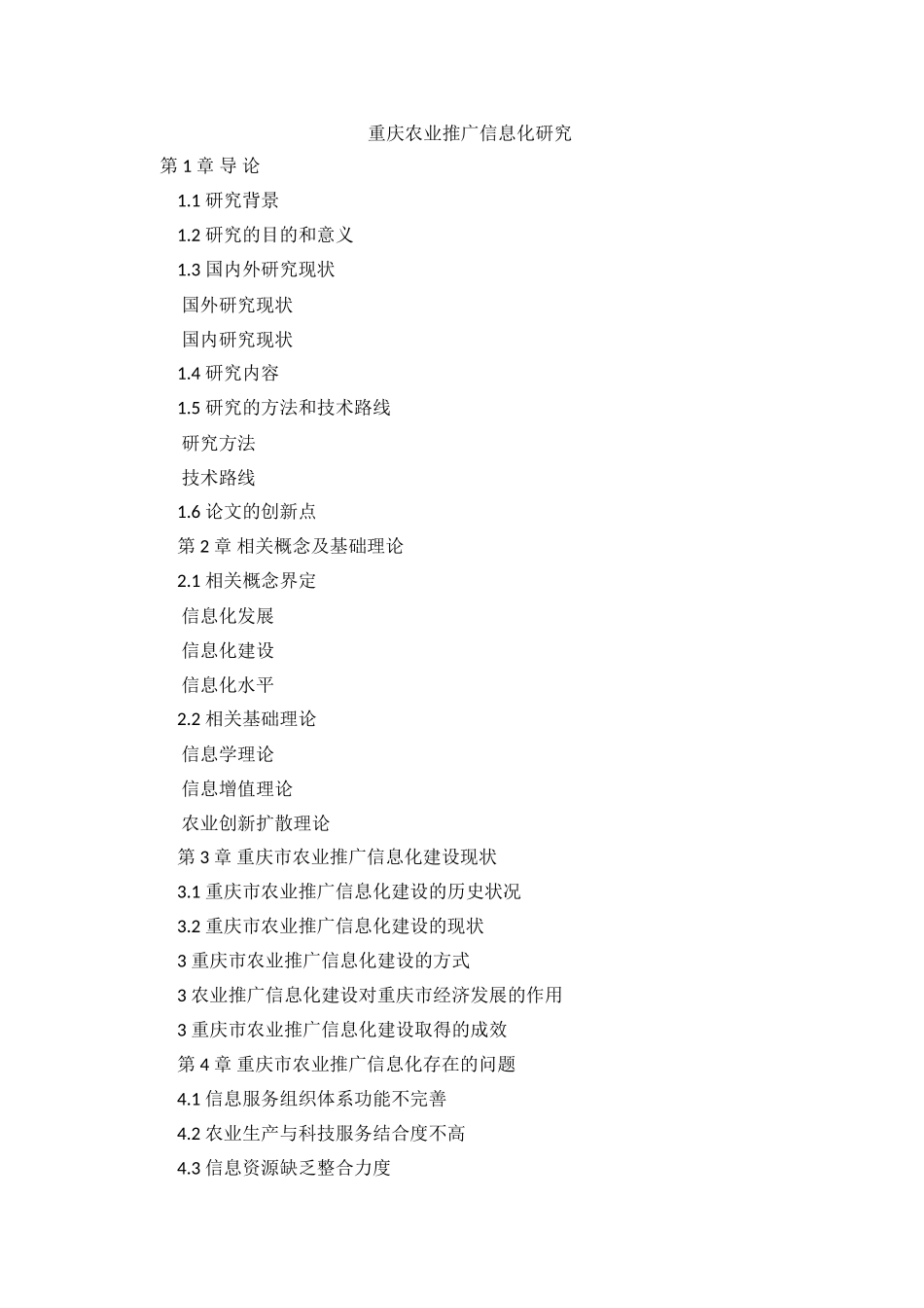 重庆农业推广信息化研究+提纲 _第1页