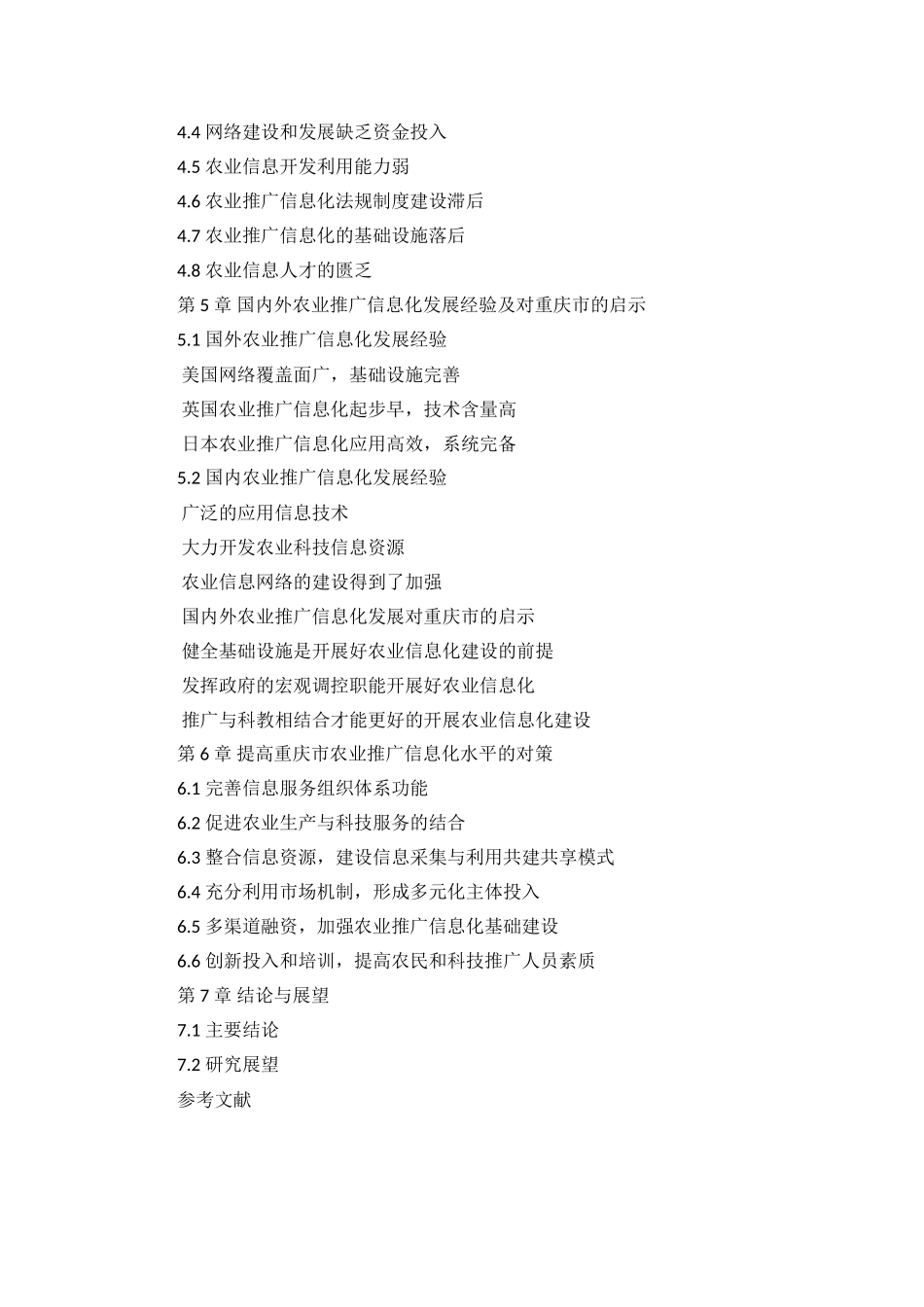 重庆农业推广信息化研究+提纲 _第2页