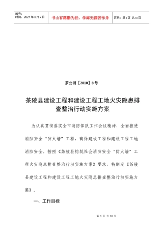 茶陵县建设工程和建设工程工地火灾隐患排查整治行动实施方案