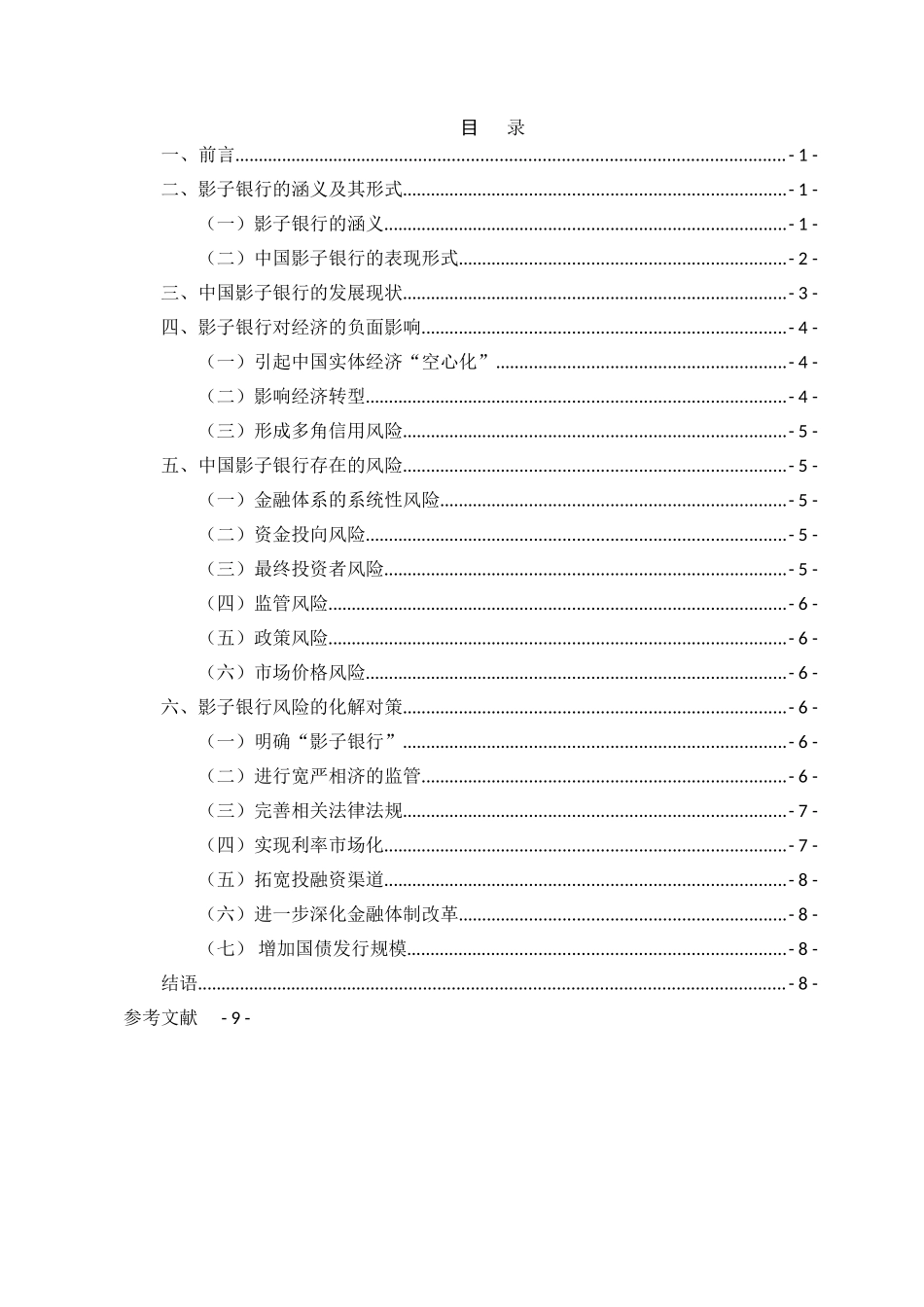 中国影子银行的发展现状和风险分析论文 _第2页