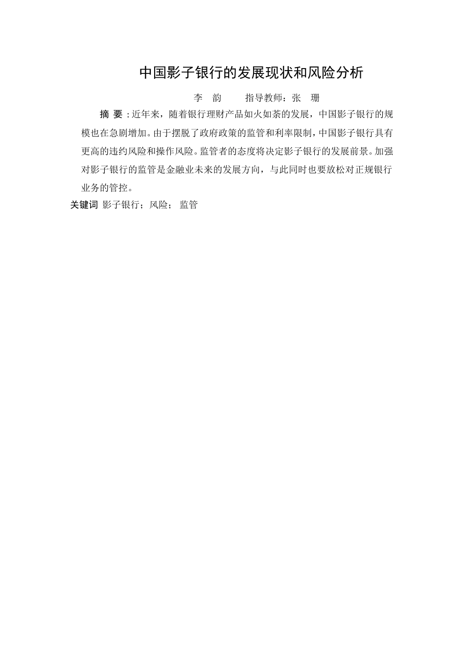 中国影子银行的发展现状和风险分析论文 _第3页