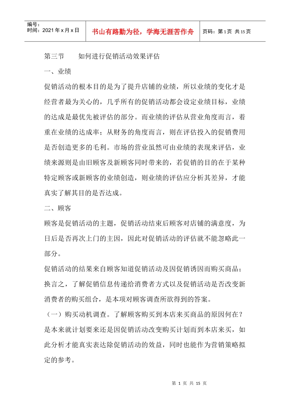 第三节 如何进行促销活动效果评估_第1页