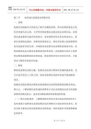 第三节 如何进行促销活动效果评估