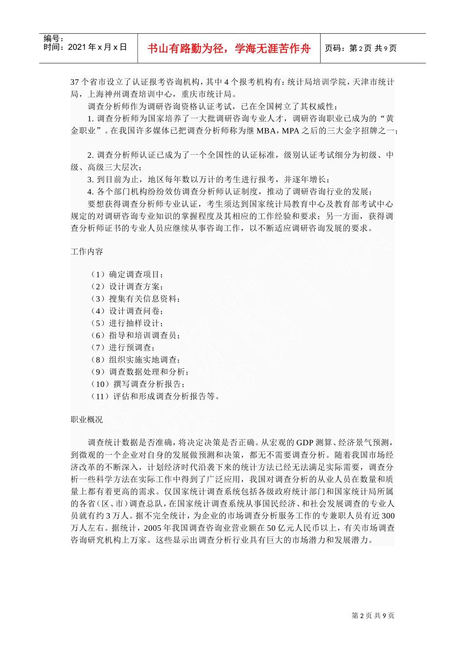 调查分析师简要介绍_第2页