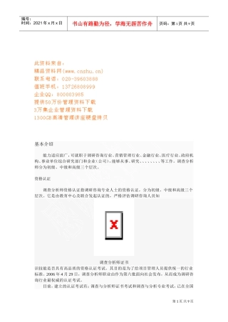 调查分析师简要介绍