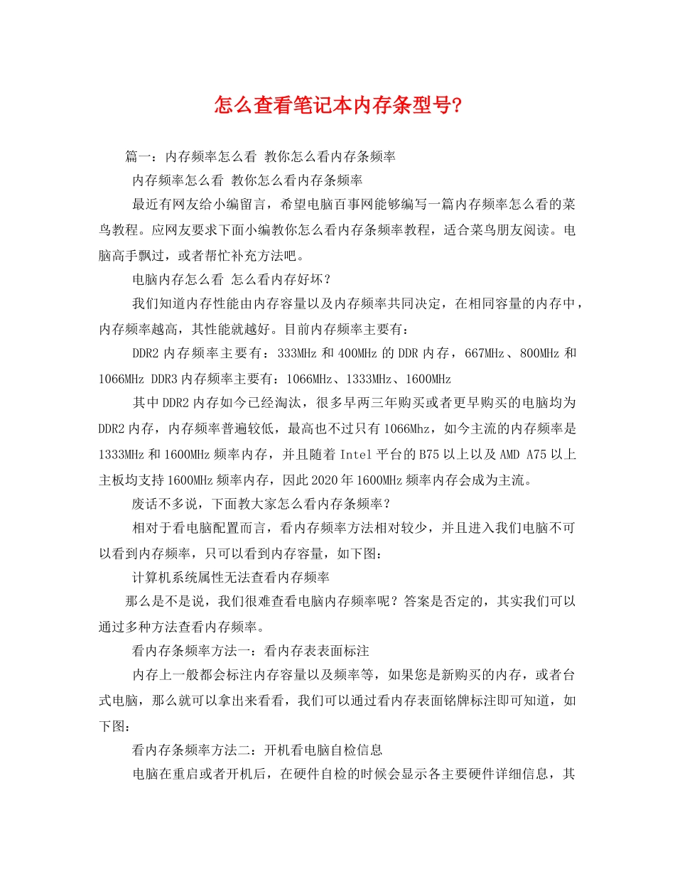 怎么查看笔记本内存条型号- _第1页