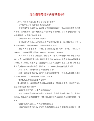 怎么查看笔记本内存条型号- 