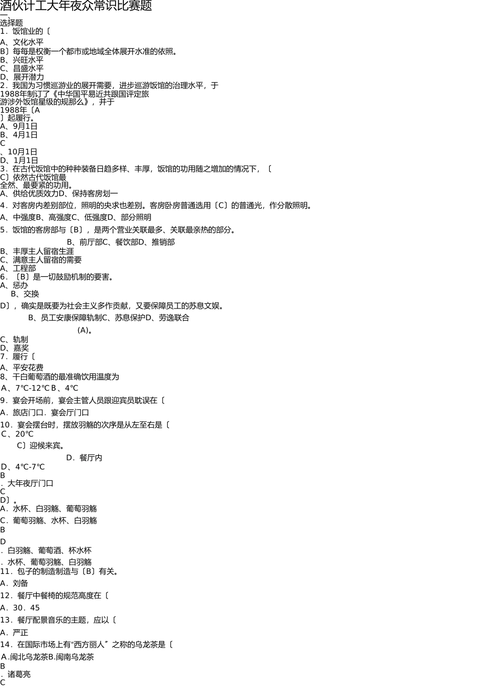 迎宾馆知识竞赛题库.doc新增加(1) _第1页