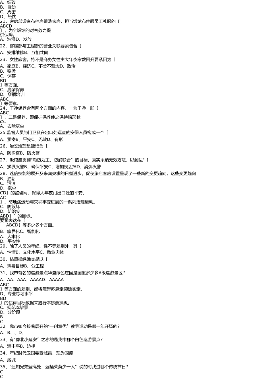 迎宾馆知识竞赛题库.doc新增加(1) _第3页