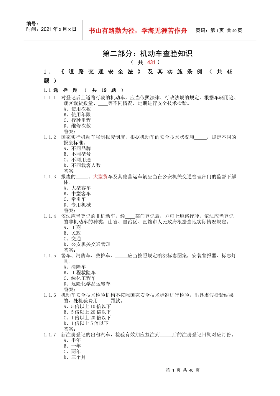 机动车查验岗及业务管理知识分析_第1页