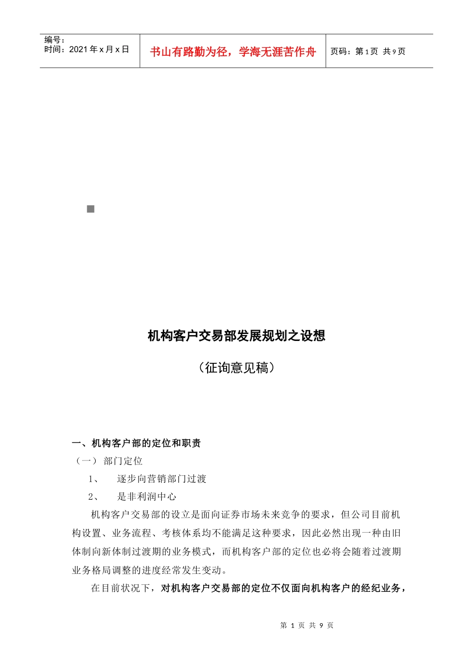 机构客户交易部发展规划的设想_第1页