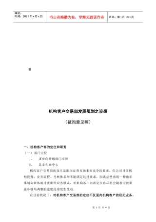 机构客户交易部发展规划的设想