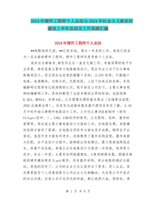 2024年硬件工程师个人总结与2024年社会主义新农村建设上半年总结及工作思路汇编