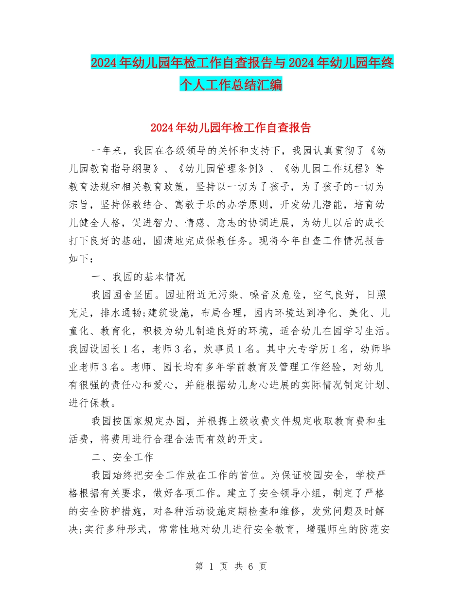 2024年幼儿园年检工作自查报告与2024年幼儿园年终个人工作总结汇编_第1页