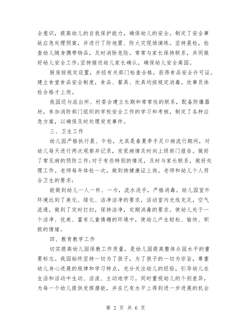 2024年幼儿园年检工作自查报告与2024年幼儿园年终个人工作总结汇编_第2页