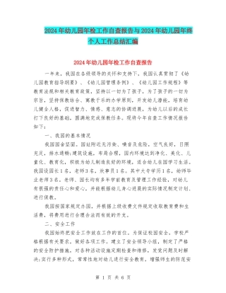 2024年幼儿园年检工作自查报告与2024年幼儿园年终个人工作总结汇编