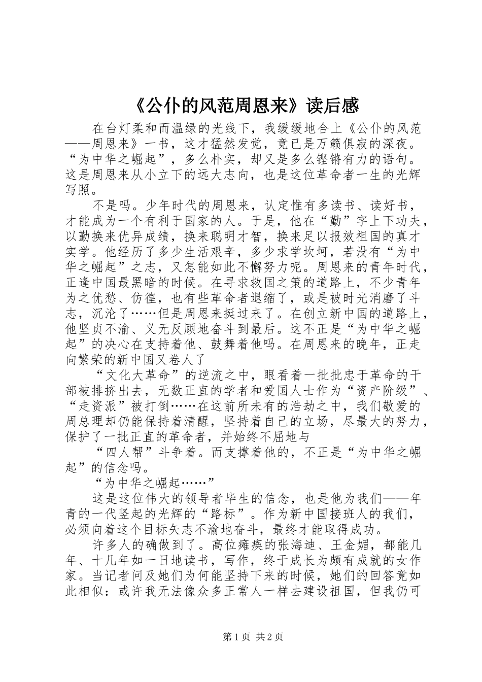 《公仆的风范周恩来》读后感_第1页