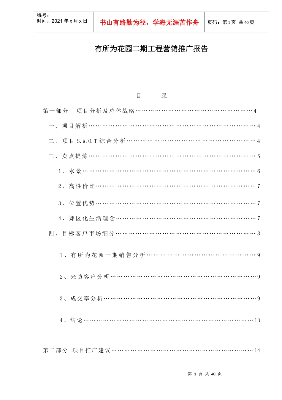 有所为花园二期工程营销推广报告doc40_第1页