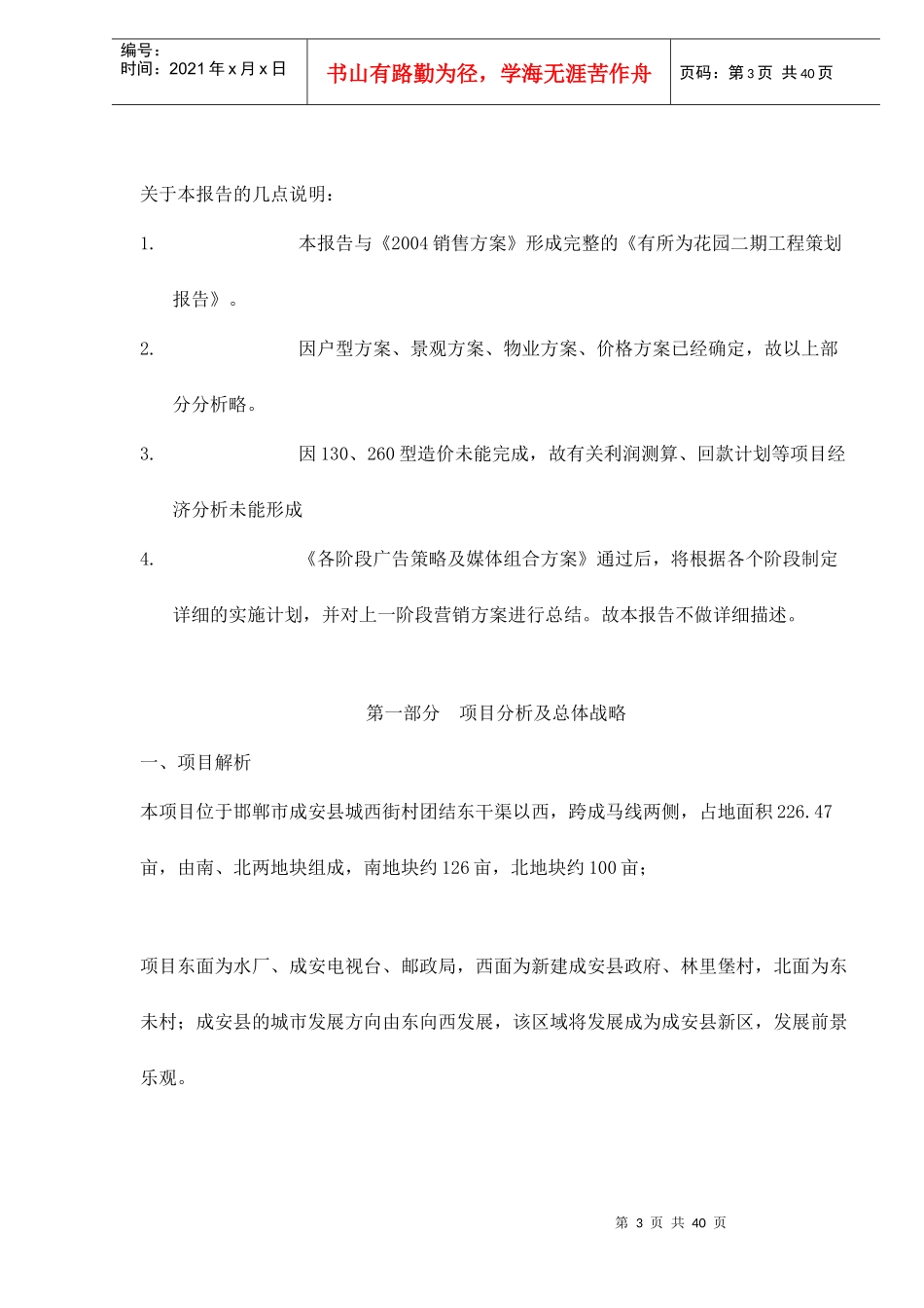 有所为花园二期工程营销推广报告doc40_第3页