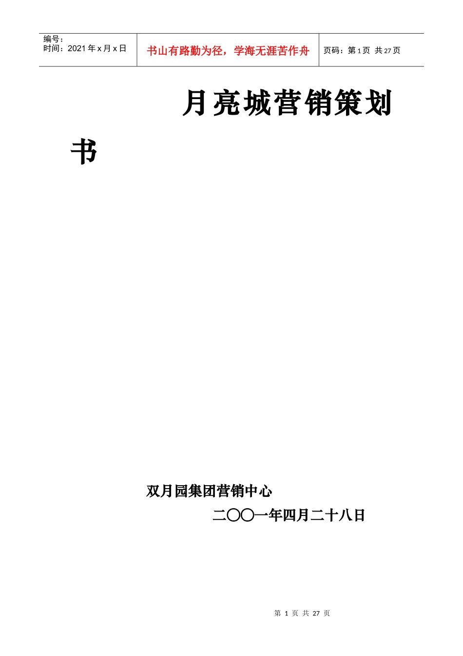 月亮城房产营销策划书_第1页