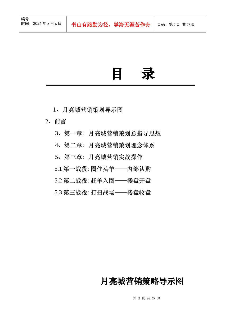 月亮城房产营销策划书_第2页