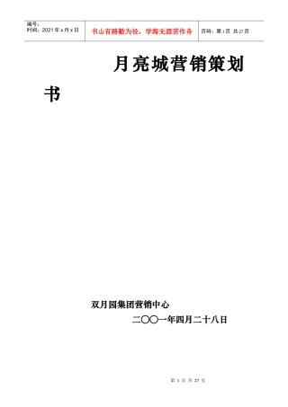 月亮城房产营销策划书