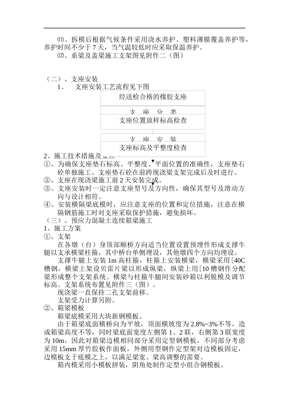 某高架桥桥墩、预应力连续箱梁施工方案_第3页