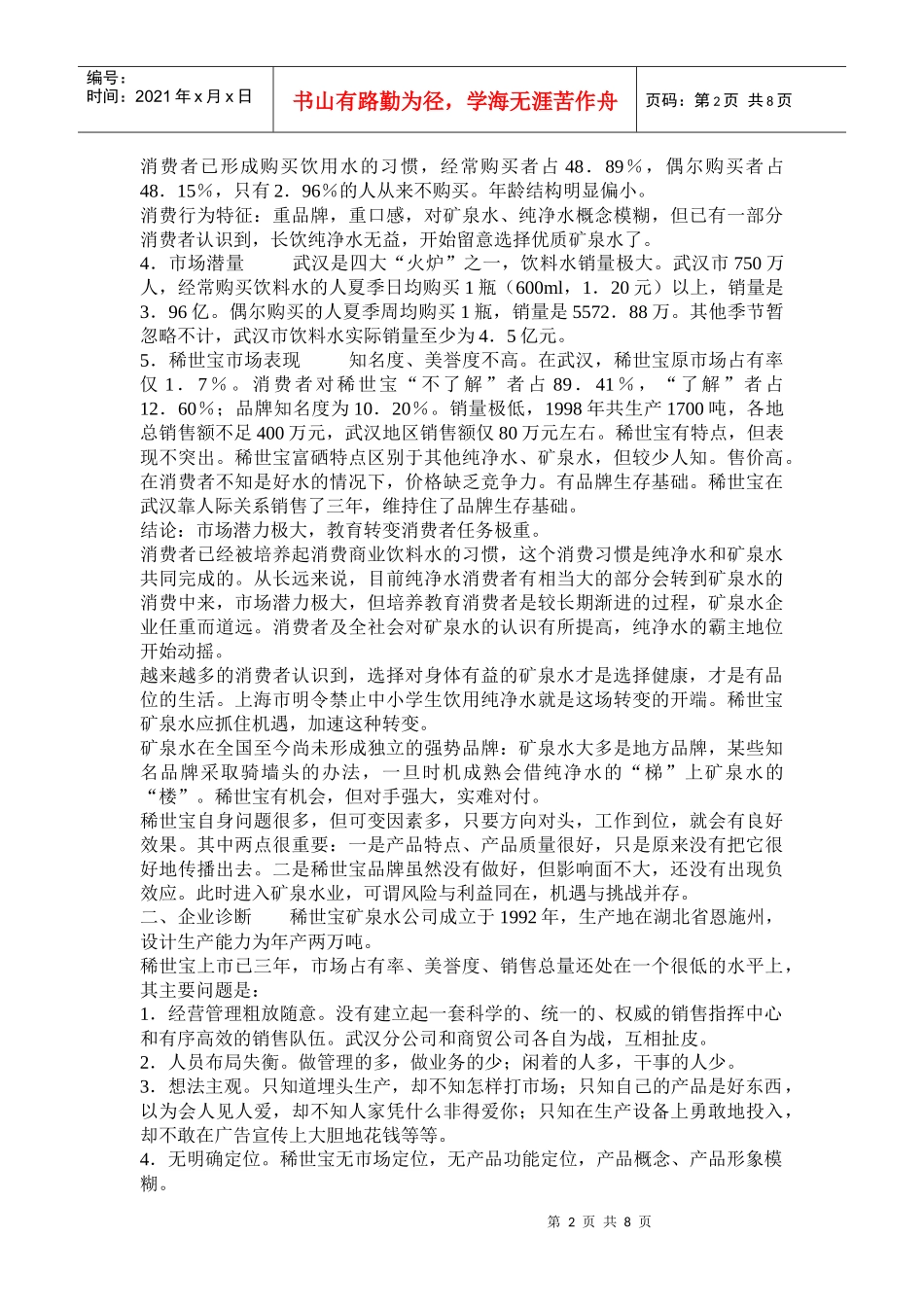 饮料行业某某矿泉水整合营销策划案例_第2页