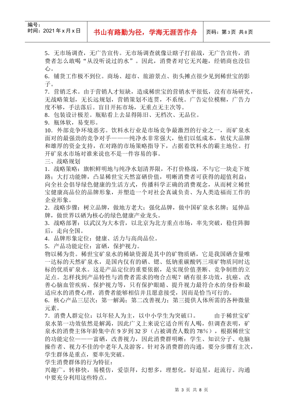 饮料行业某某矿泉水整合营销策划案例_第3页