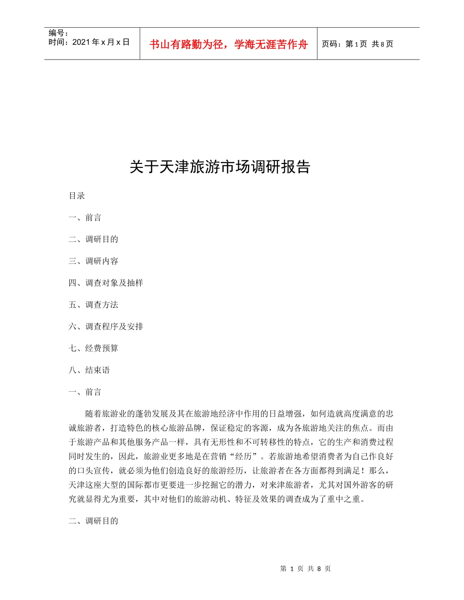 有关天津旅游的市场调研报告_第1页