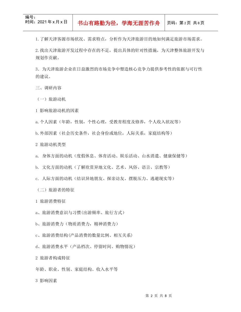 有关天津旅游的市场调研报告_第2页